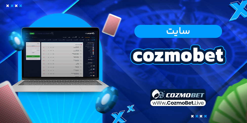 سایت cozmobet