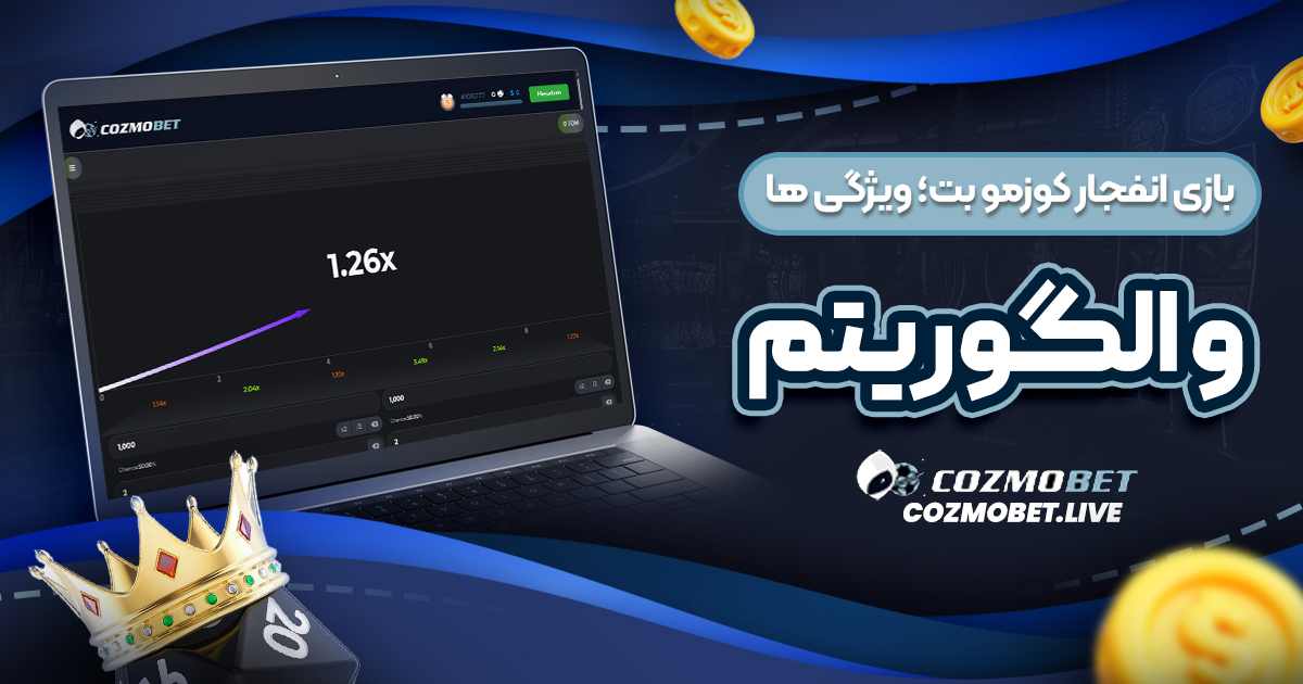 بازی انفجار کوزمو بت؛ ویژگی ‌ها و الگوریتم