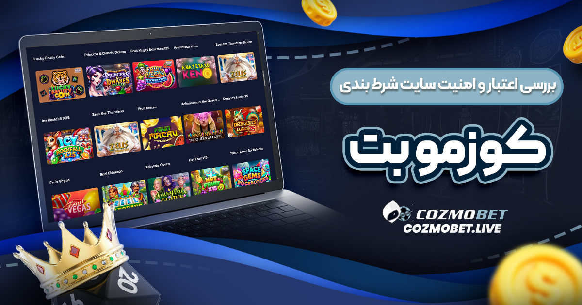 بررسی اعتبار و امنیت سایت شرط بندی کوزمو بت