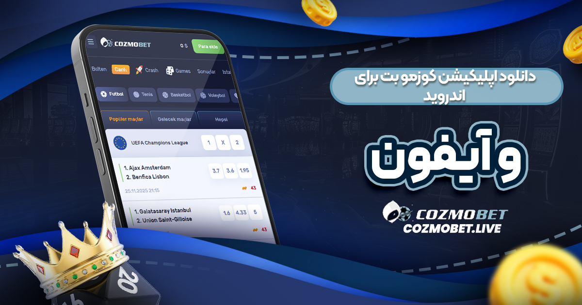 دانلود اپلیکیشن کوزمو بت برای اندروید و آیفون