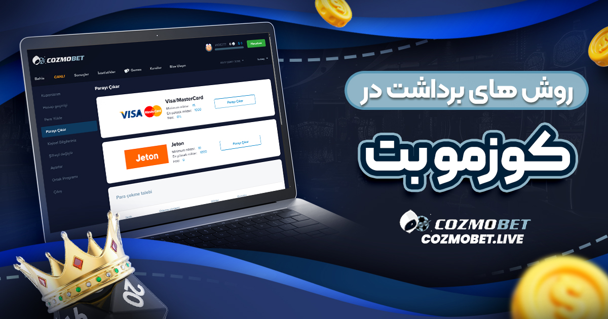 روش ‌های برداشت در کوزمو بت