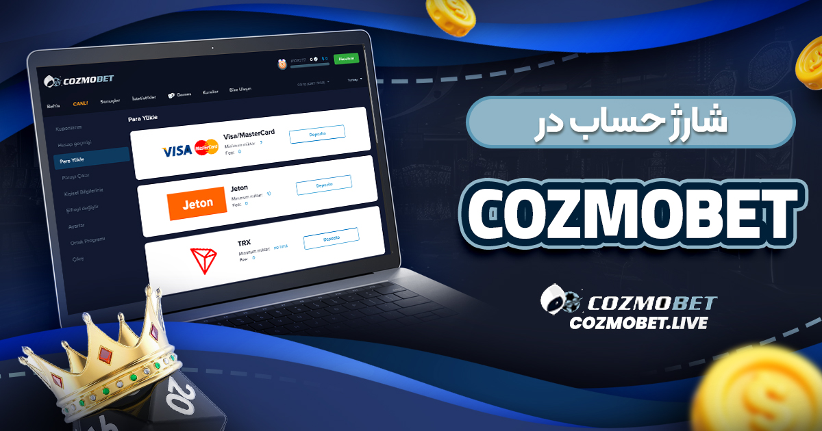 شارژ حساب در کوزمو بت CozmoBet