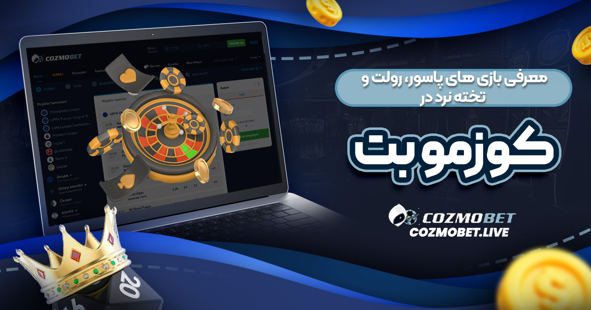 معرفی بازی ‌های پاسور، رولت و تخته ‌نرد در کوزمو بت