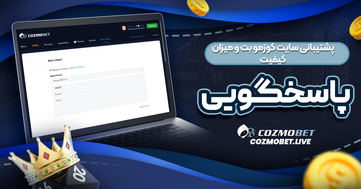 پشتیبانی سایت کوزمو بت و میزان کیفیت پاسخگویی