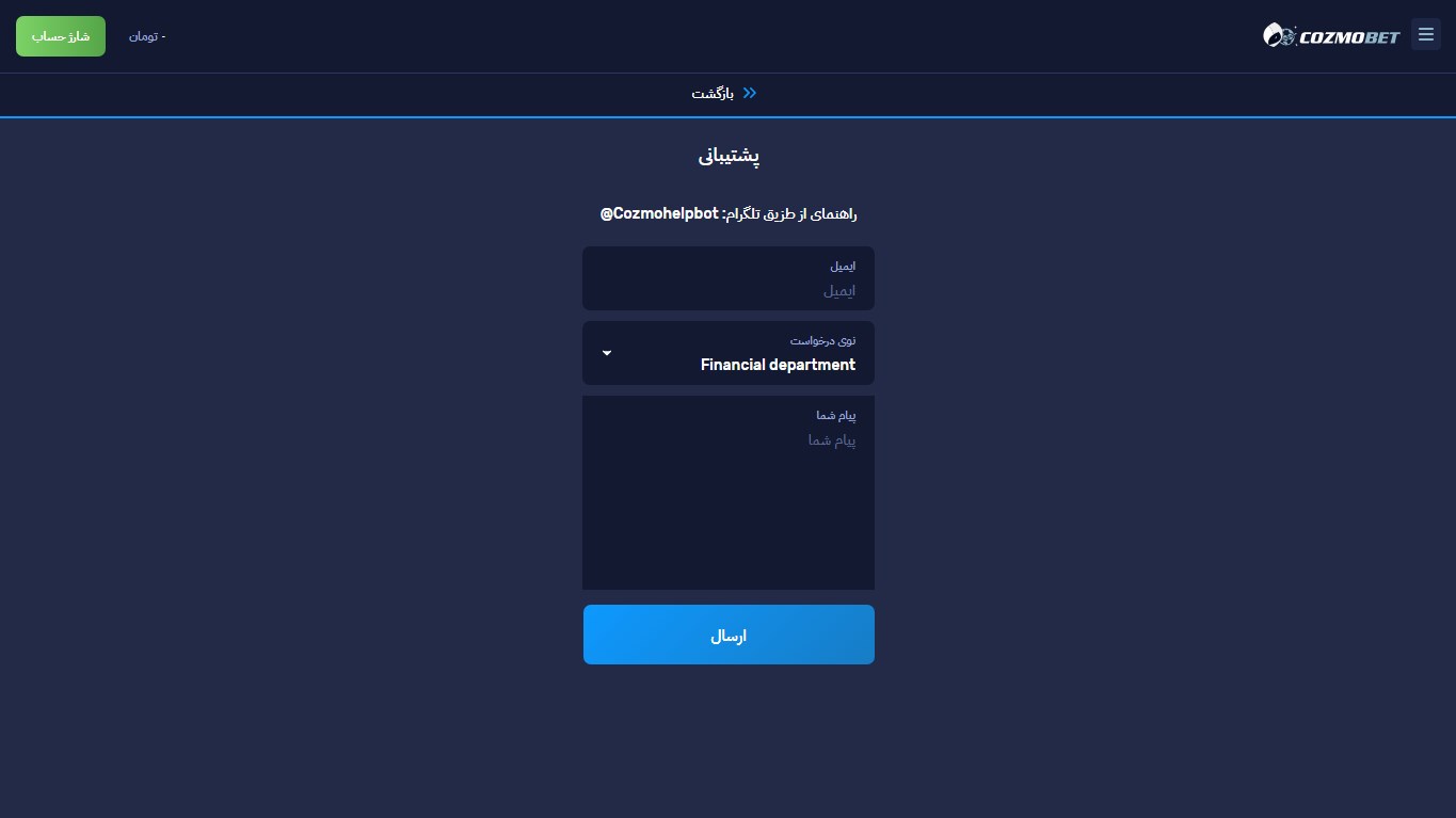 پشتیبانی سایت کوزمو بت و میزان کیفیت پاسخگویی