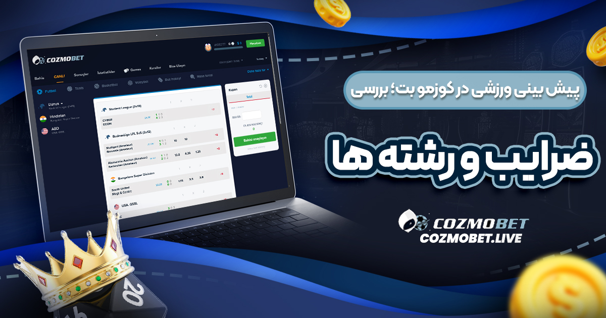 پیش ‌بینی ورزشی در کوزمو بت؛ بررسی ضرایب و رشته ‌ها